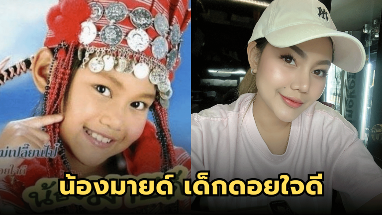 ปัจจุบันของ “น้องมายด์” สวยไม่เหลือคราบเด็กดอยใจดีแล้ว