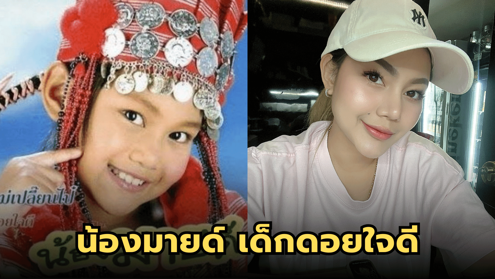 ปัจจุบันของ “น้องมายด์” สวยไม่เหลือคราบเด็กดอยใจดีแล้ว