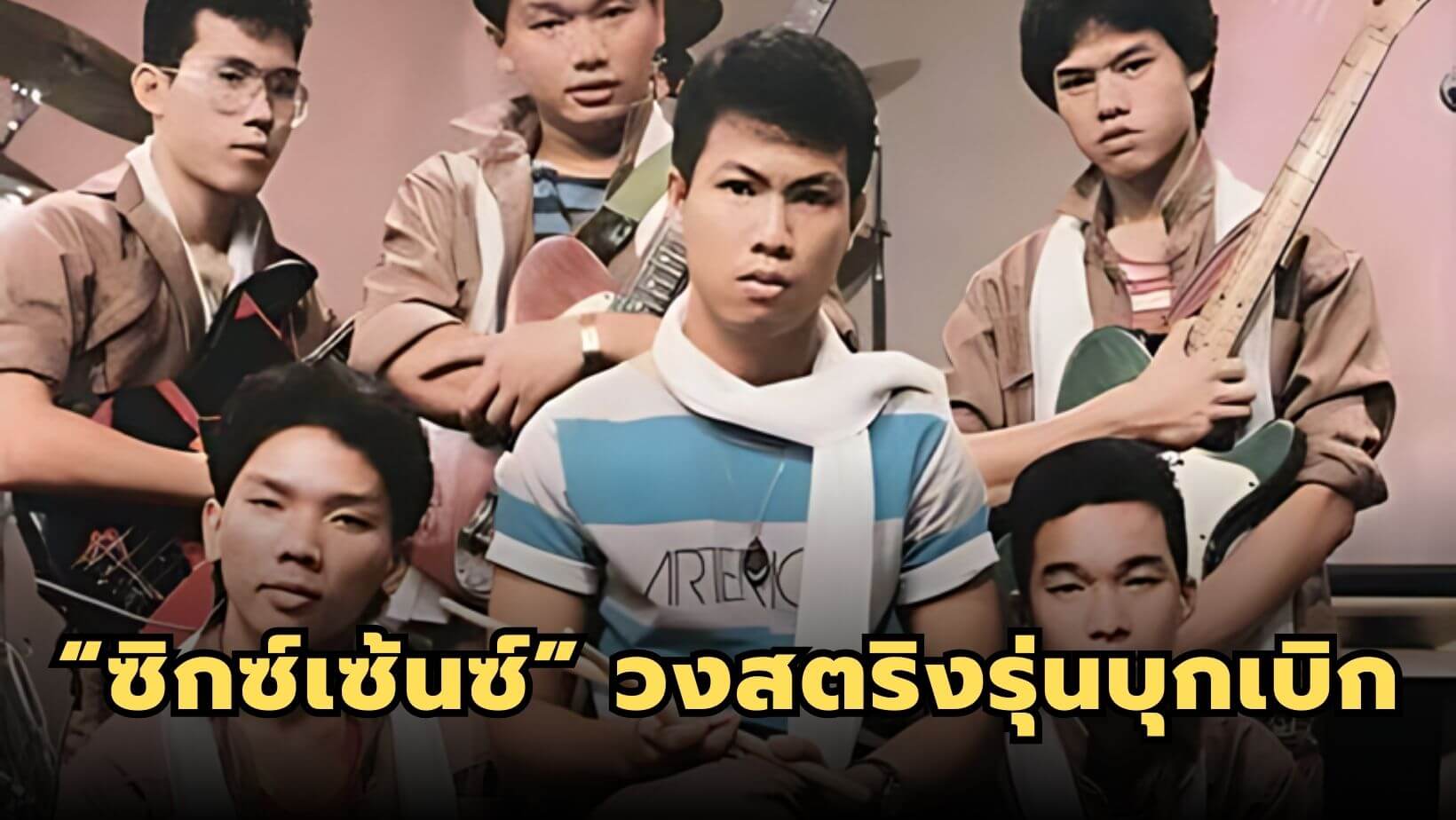 “ซิกซ์เซ้นซ์” วงสตริงรุ่นบุกเบิกของวงกาารเพลงไทย