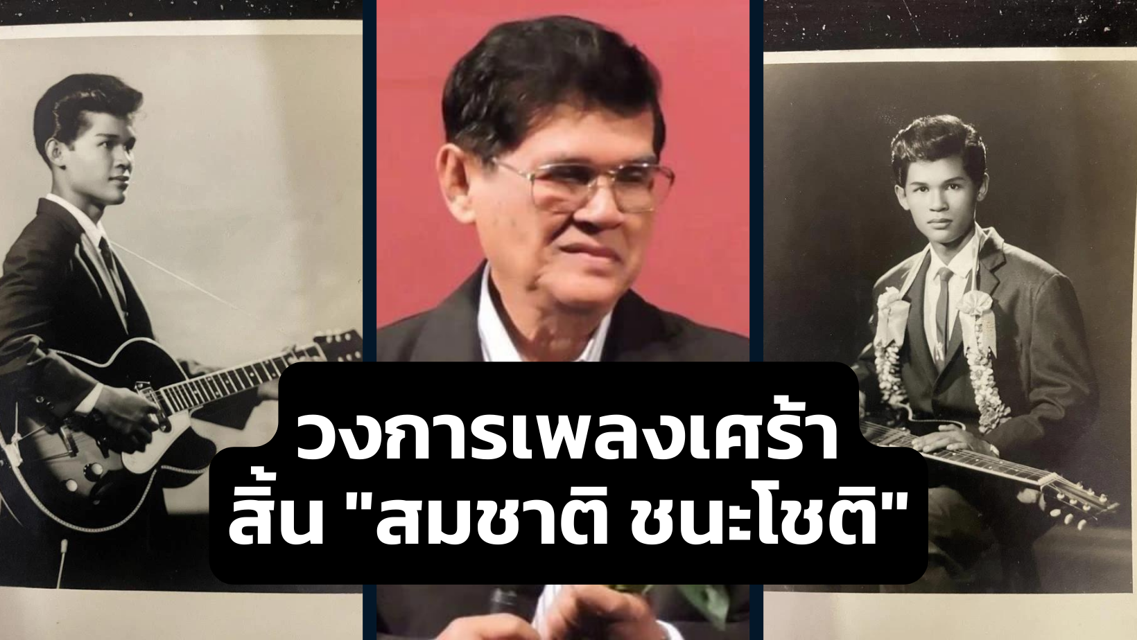 วงการเพลงเศร้า สิ้น “สมชาติ ชนะโชติ” เจ้าของเสียงร้อง เพลงอมตะ “เธอคือดวงใจ”