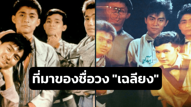 ที่มาของชื่อวง “เฉลียง” และการก่อตั้งวงในยุคแรก