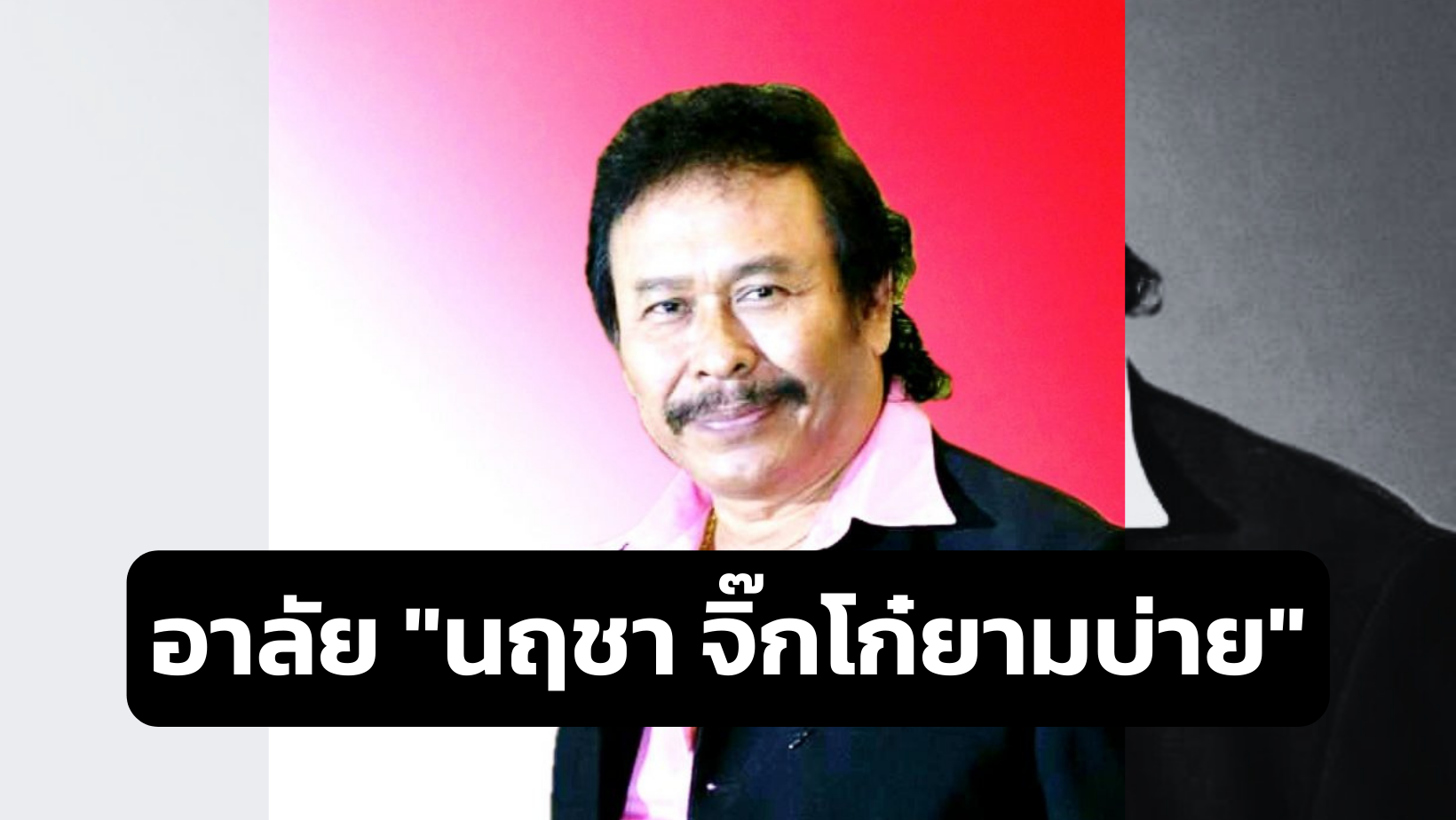 แฟนๆอาลัย “นฤชา จิ๊กโก๋ยามบ่าย” ดีเจรุ่นใหญ่ เสียชีวิตอย่างสงบ