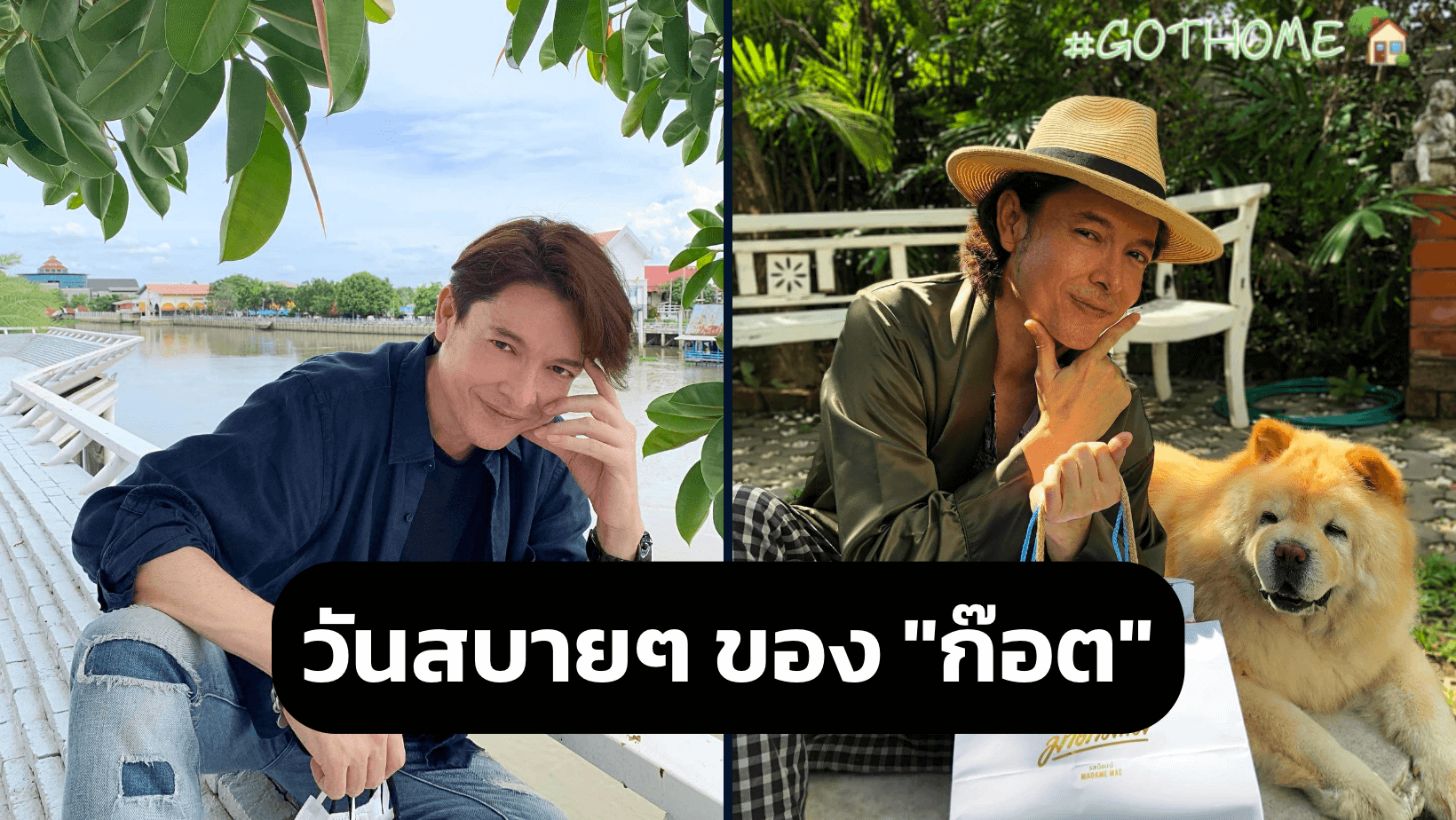 วันสบายๆ สไตล์มุ้งมิ๊ง ของราชาลูกทุ่ง “ก๊อต จักรพรรณ์”