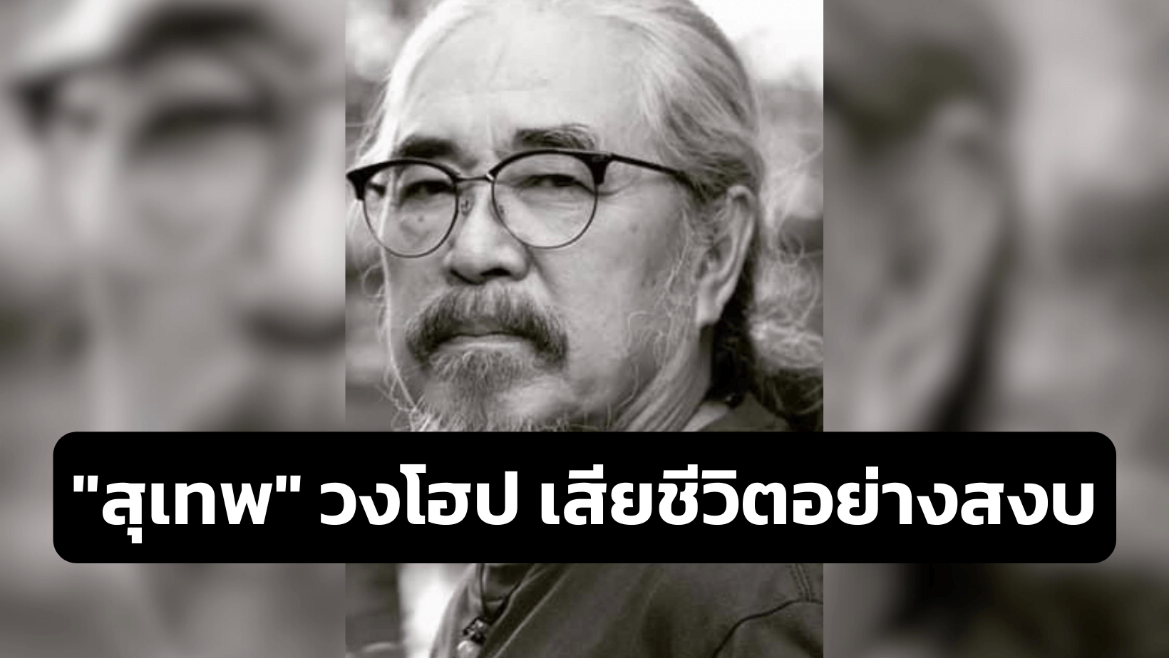 “สุเทพ” วงโฮป เสียชีวิตอย่างสงบที่บ้านพัก