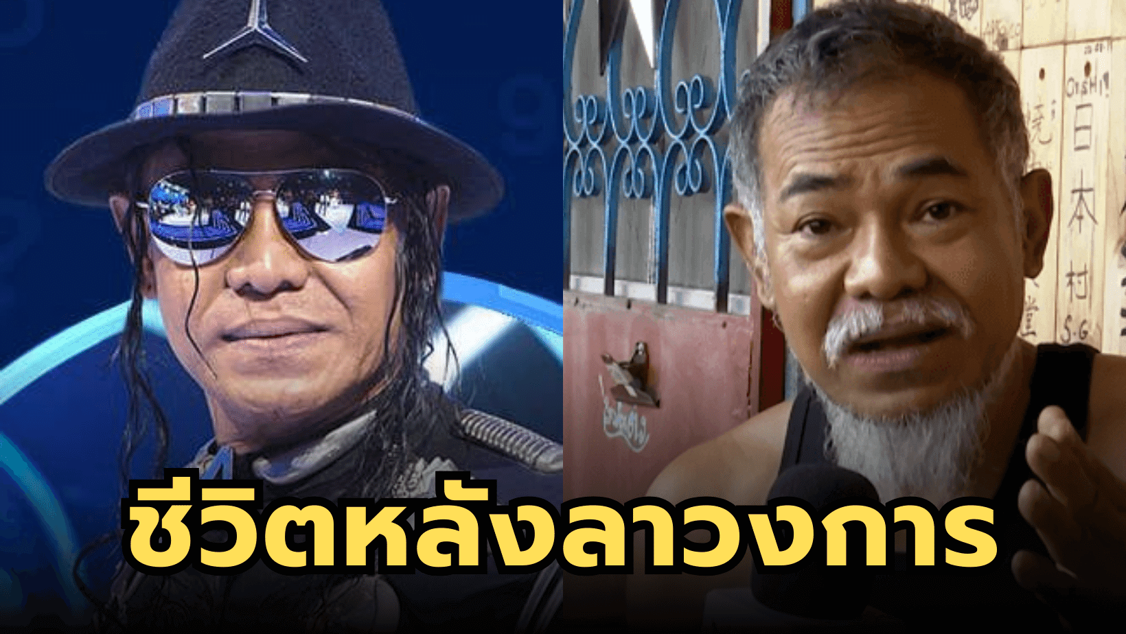 “ไมเคิ่น ตั๋ง” ยอมรับตกอับมานานแล้ว หลังไม่มีงานในวงการ