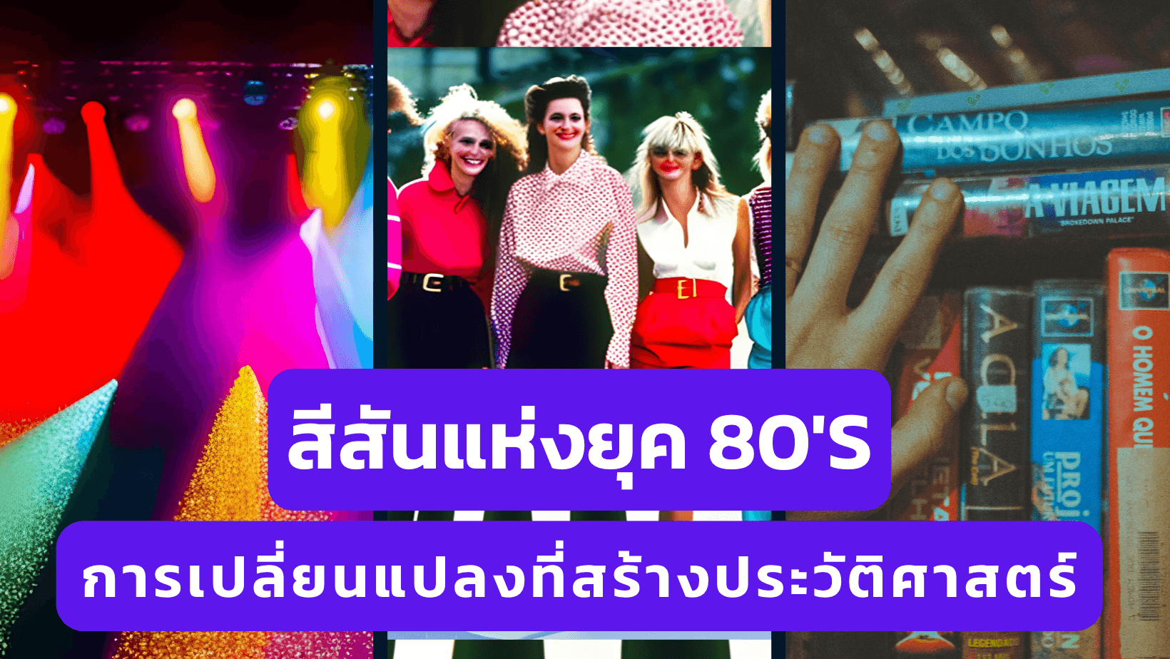 ยุค 80’s การเปลี่ยนแปลงที่สร้างประวัติศาสตร์และแรงบันดาลใจให้กับอนาคต