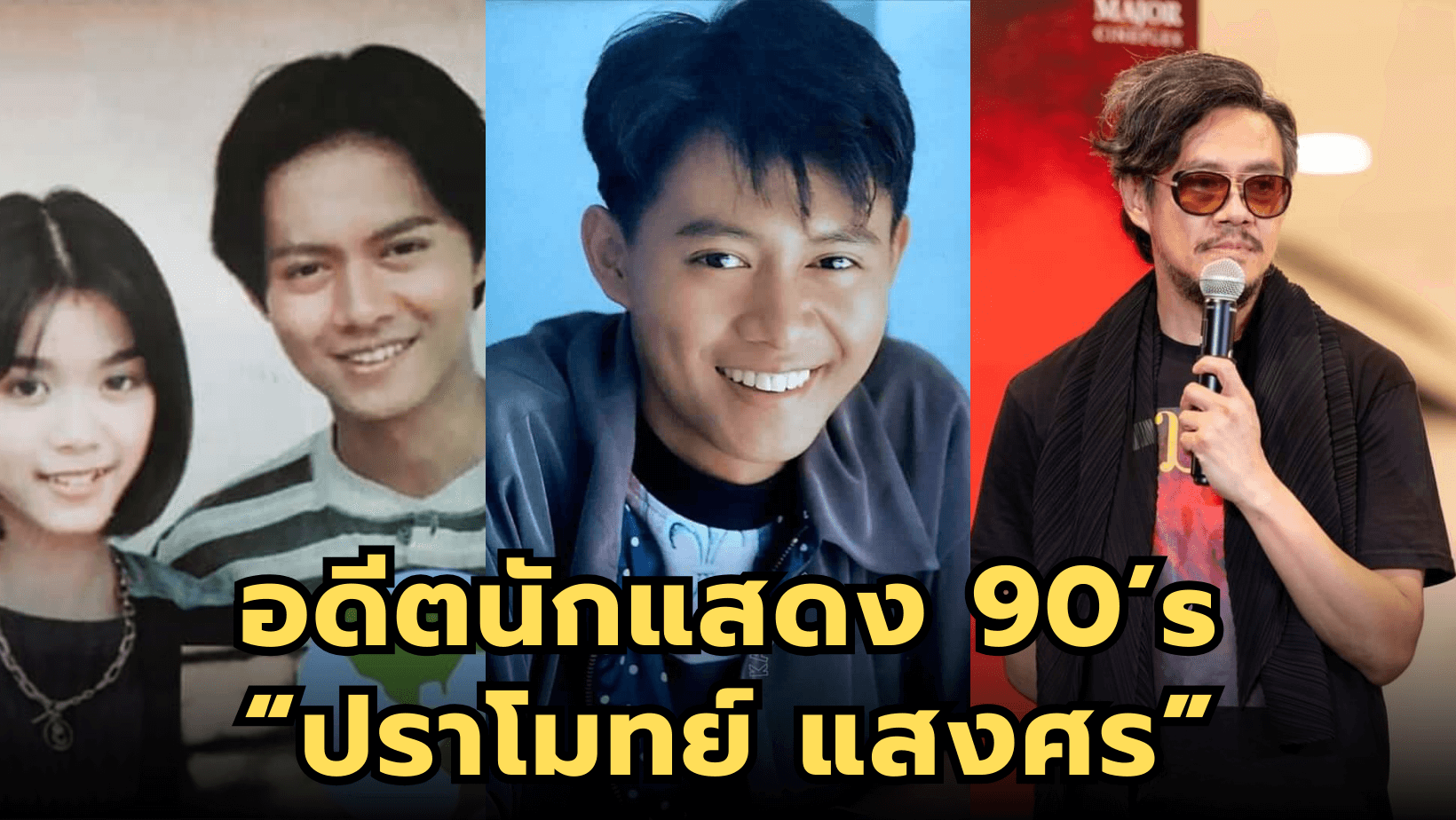 อดีตนักแสดง 90’s “ปราโมทย์ แสงศร” ปัจจุบันมาในมาดเข้ม จำเกือบไม่ได้