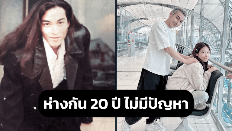 หวานใจชาวร็อค “ปู แบล็คเฮด” อายุห่างกัน 20 ปี ไม่มีปัญหา