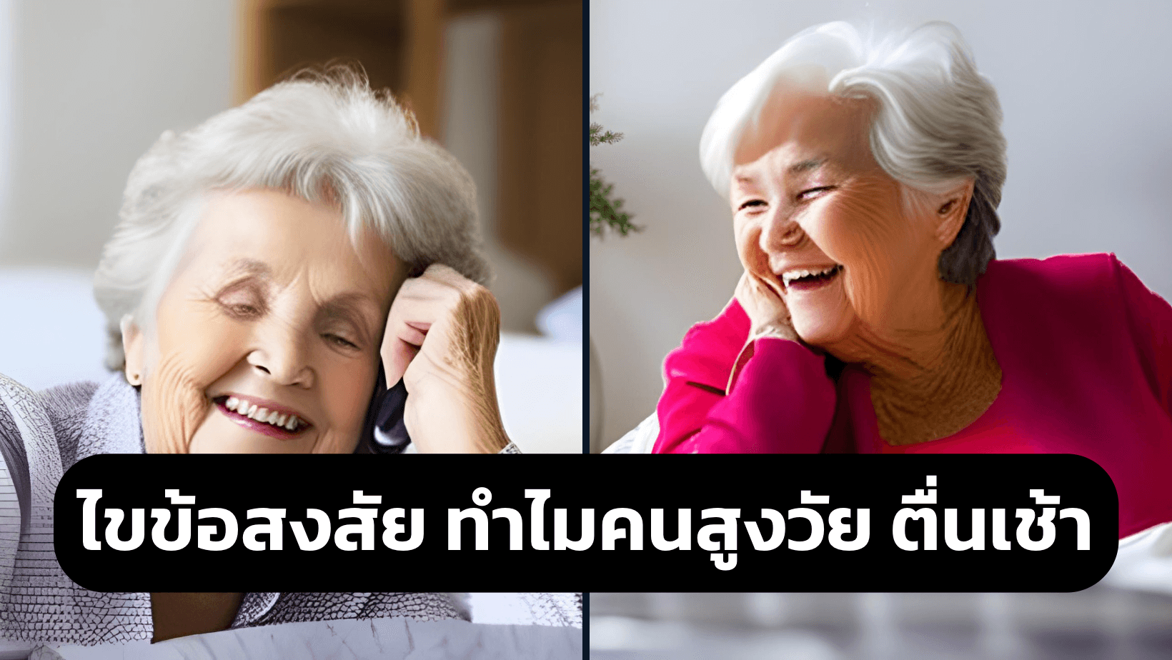 ไขข้อสงสัย ทำไมคนสูงวัย จึงตื่นแต่เช้า