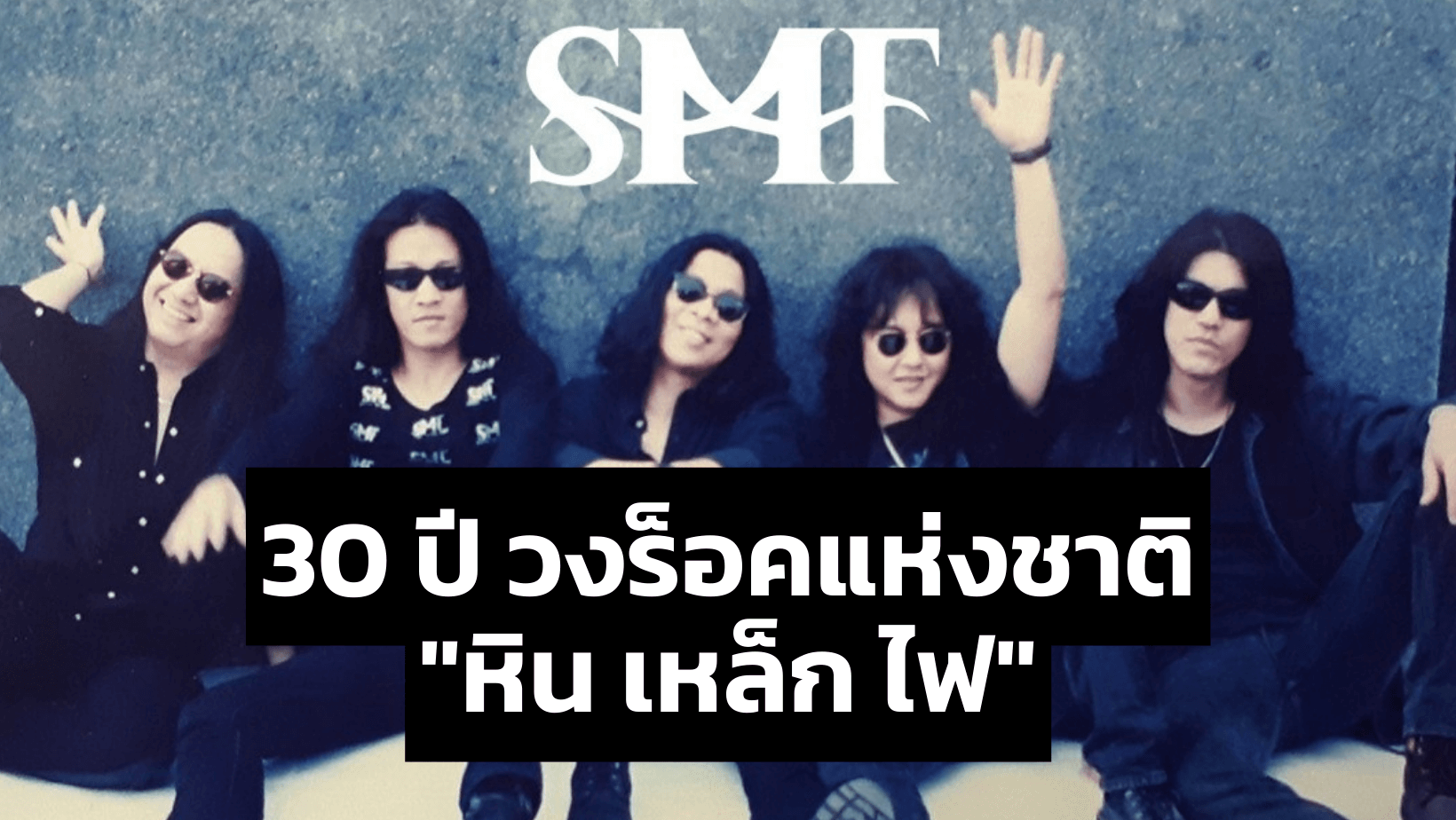 บทเพลงเป็นอมตะ “หิน เหล็ก ไฟ” วงร็อครุ่นใหญ่ในตำนาน