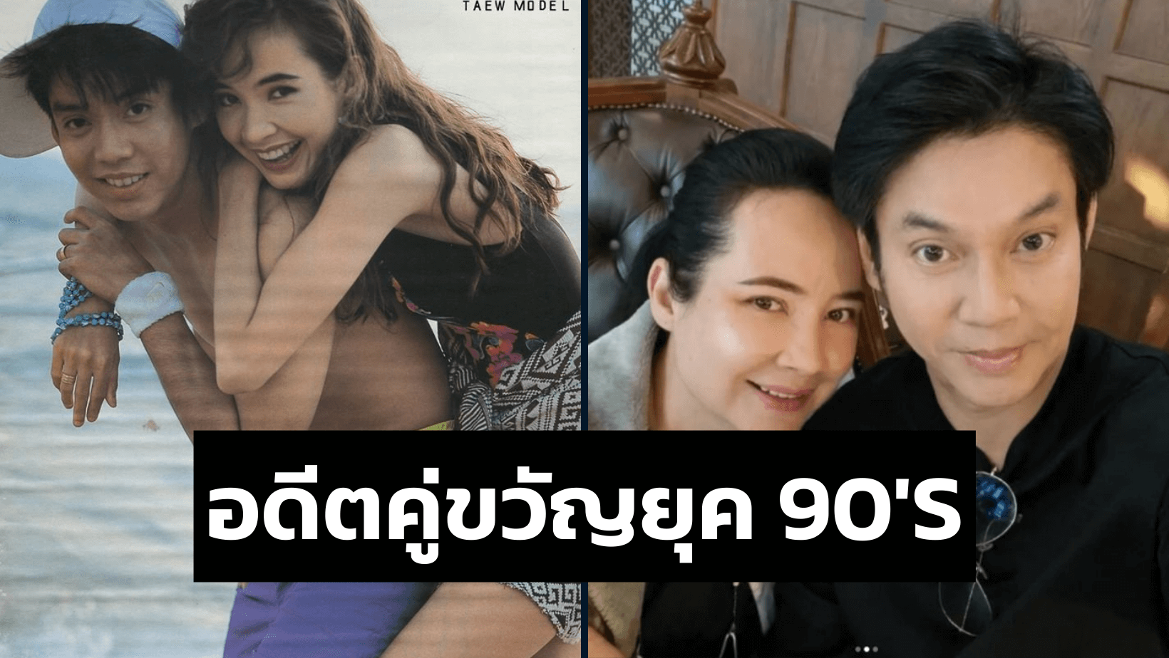 อดีตคู่ขวัญยุค 90’s กว่า 30 ปี ที่มิตรภาพไม่เคยเปลี่ยนแปลง