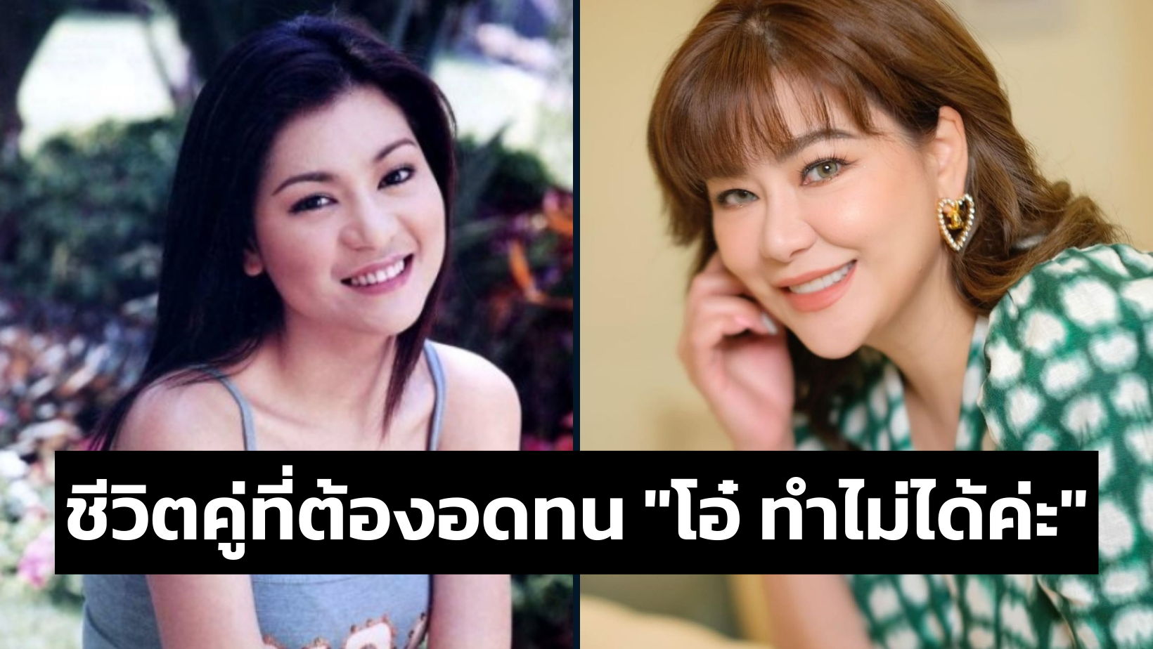 ชีวิตคู่ที่ต้องอดทนเพื่อลูก “โอ๋ ทำไม่ได้ค่ะ”