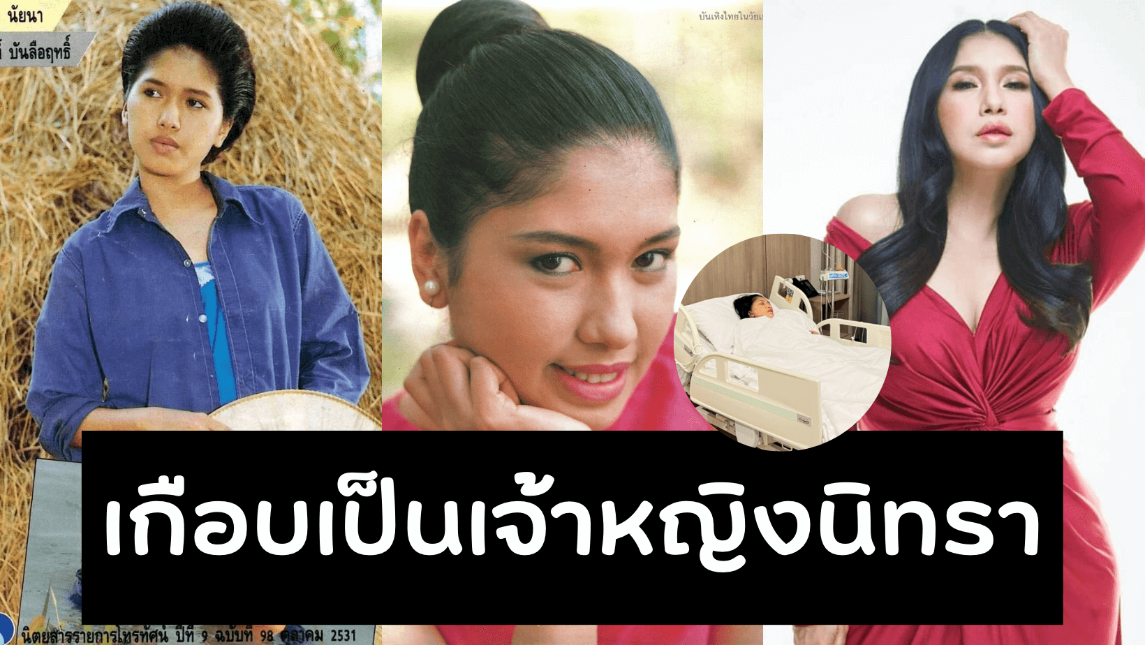 “เอ้ ชุติมา” เปิดใจครั้งแรก เกือบเป็นเจ้าหญิงนิทรา จากการวูบล้ม