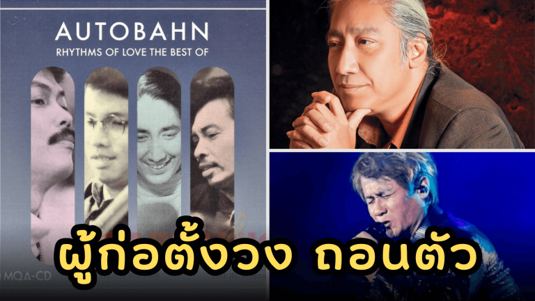 “ออโต้บาห์น” วงแจ๊สอันดับต้นๆของไทย ที่ก่อตั้งโดยนักร้องสุดร็อค