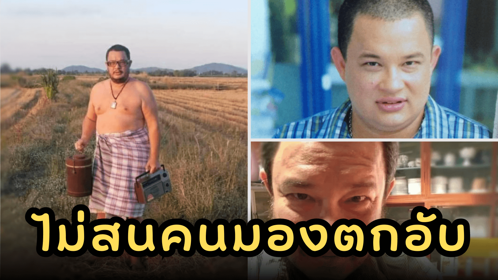 ไม่สนคนมองตกอับ สุขภาพสำคัญที่สุด คำที่ “แดนนี่ ศรีภิญโญ” อยากบอกก่อนจะสายไป