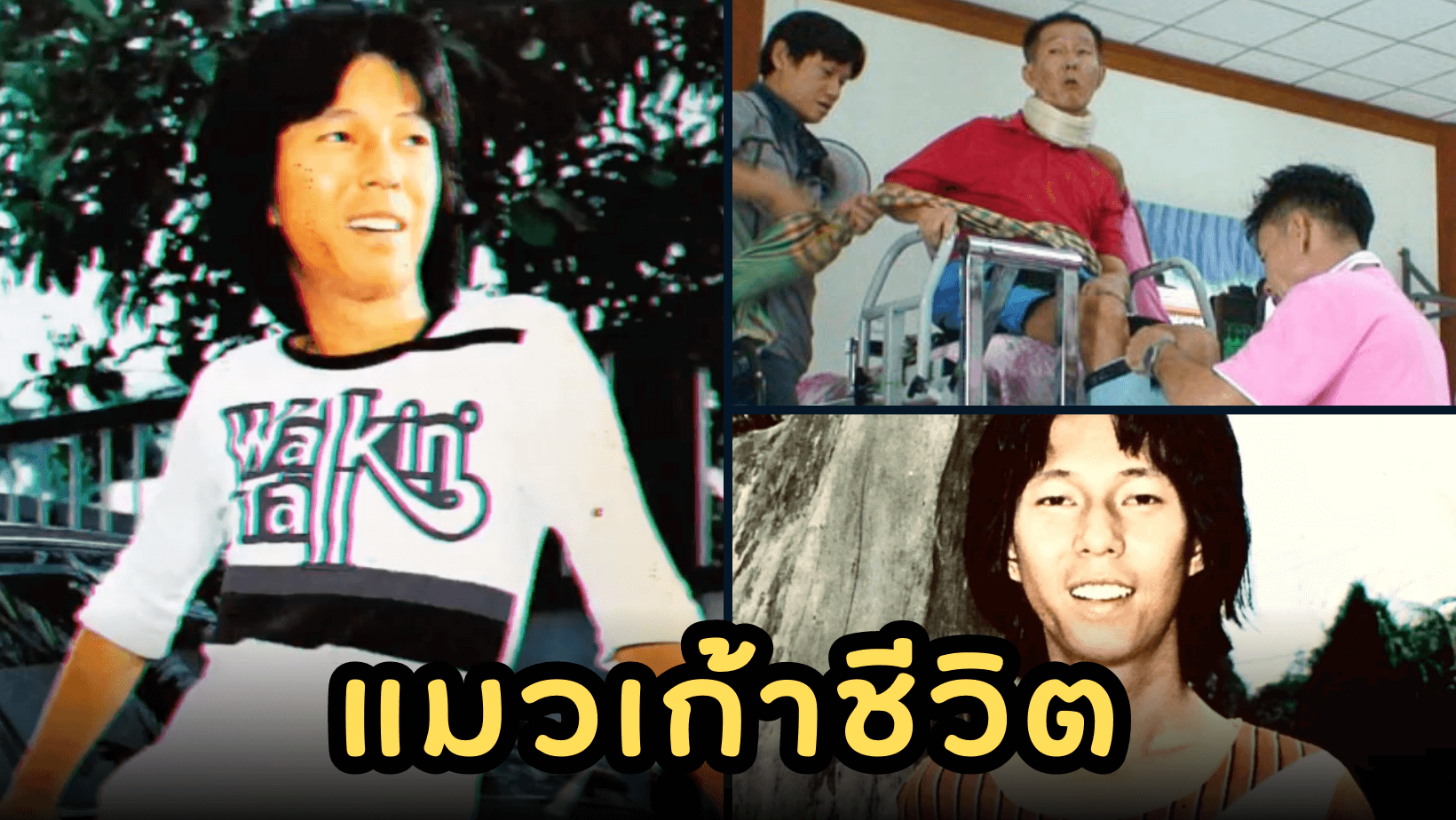 อาชีพนักร้องเป็นอาชีพที่เขาหลงรักมาก ฉายาแมวเก้าชีวิต “ดอน สอนระเบียบ”