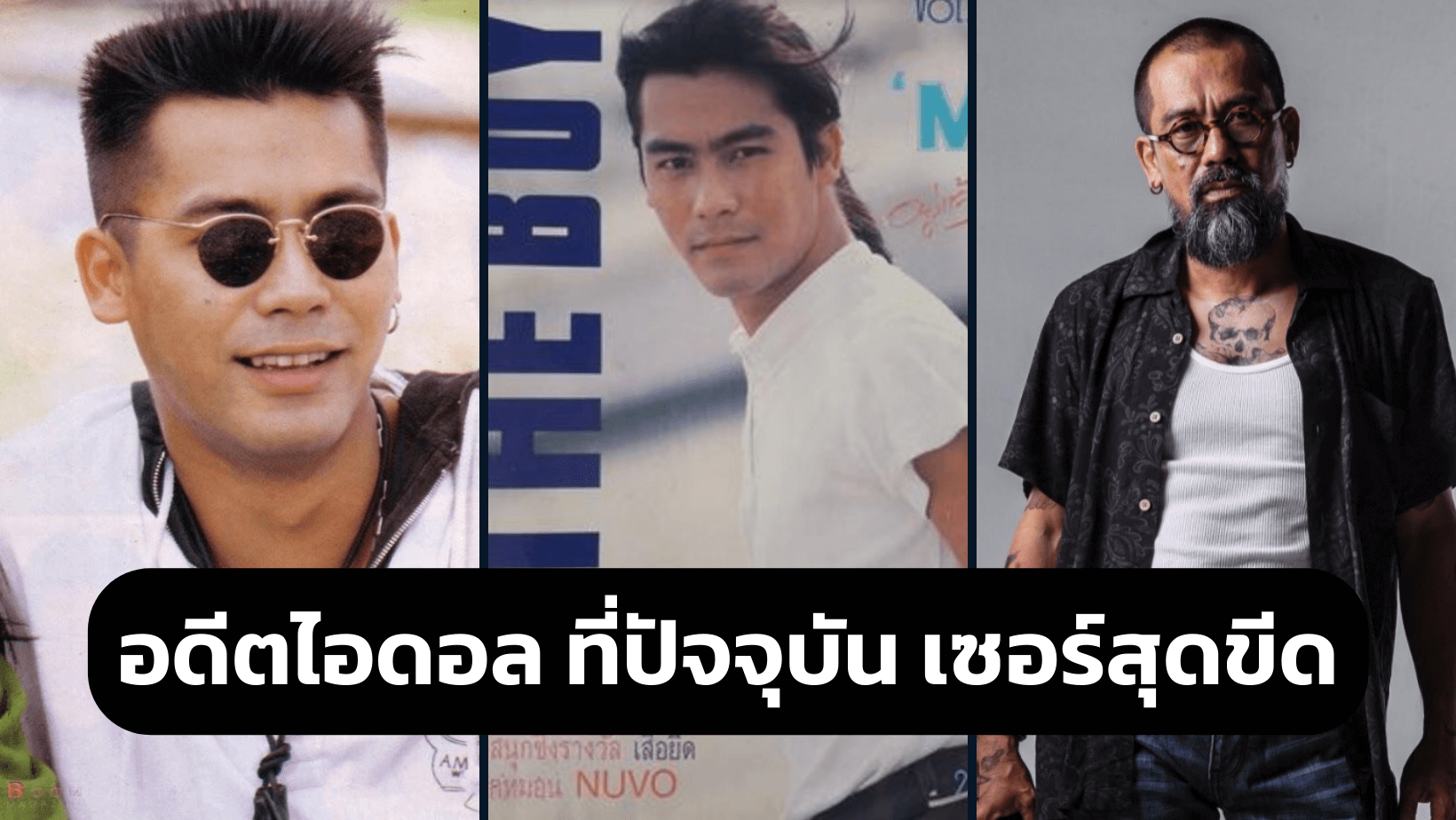 “เอ็ม สุรศักดิ์” ปัจจุบันมาดเซอร์แบบสุดขีด อดีตไอดอลวัยรุ่น