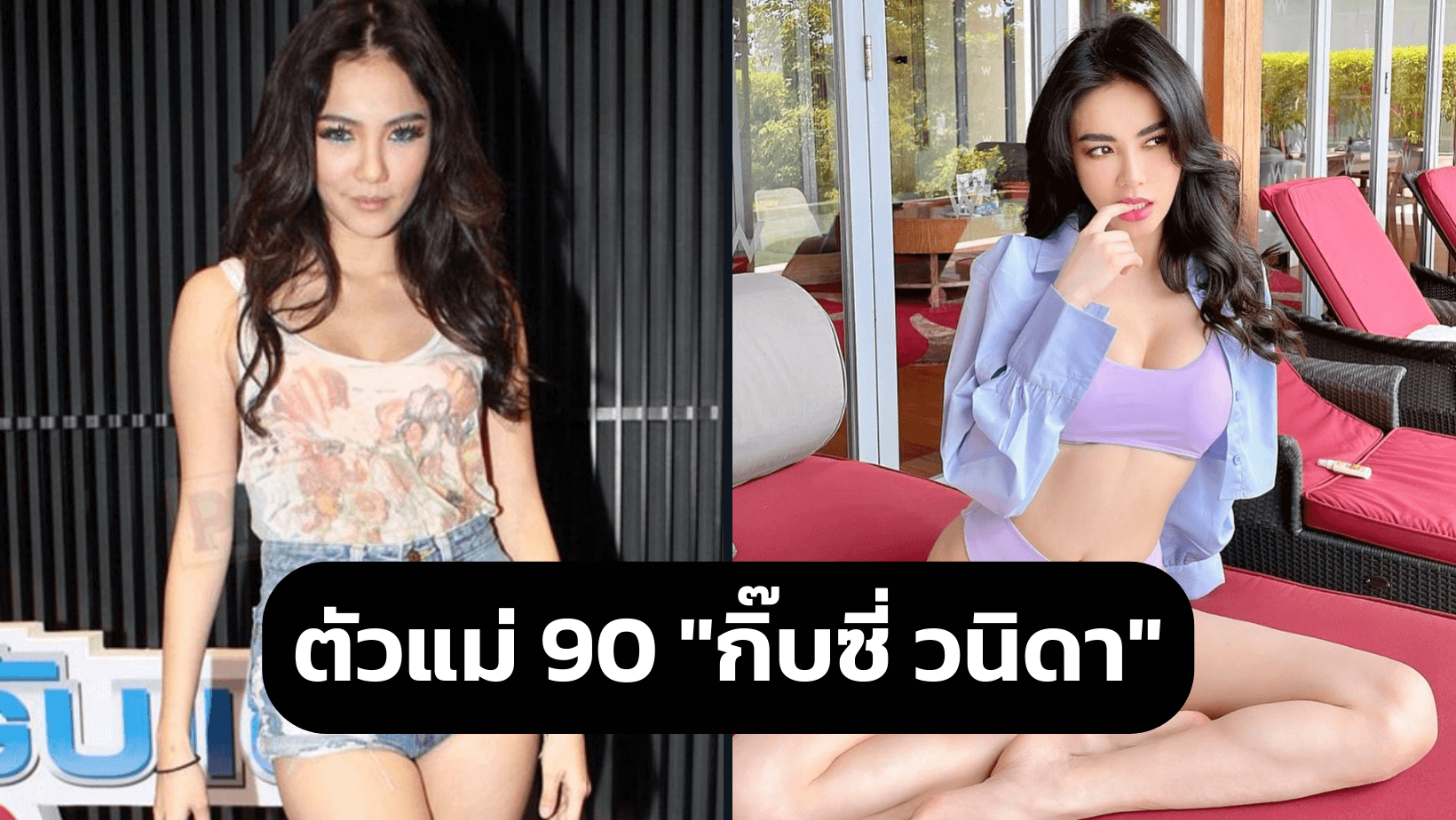 แซ่บไม่สนกาลเวลา ตัวแม่ยุค 90’s แห่ง Girly Berry