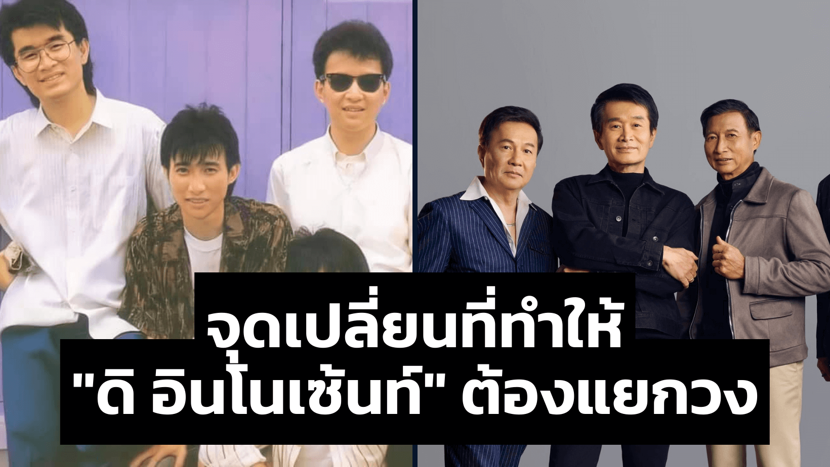 ย้อนอดีต จุดเปลี่ยนที่ทำให้ “ดิ อินโนเซ้นท์” ต้องแยกวง