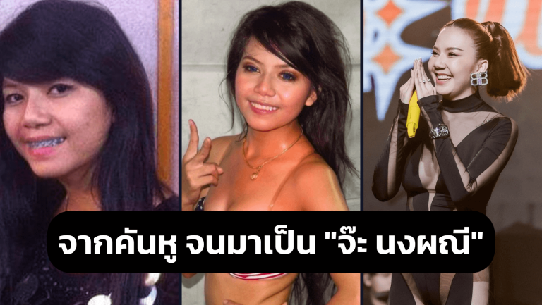 อดีตที่เคยดูถูก จากคันหู จนมาเป็น “จ๊ะ นงผณี” เช่นในปัจจุบัน