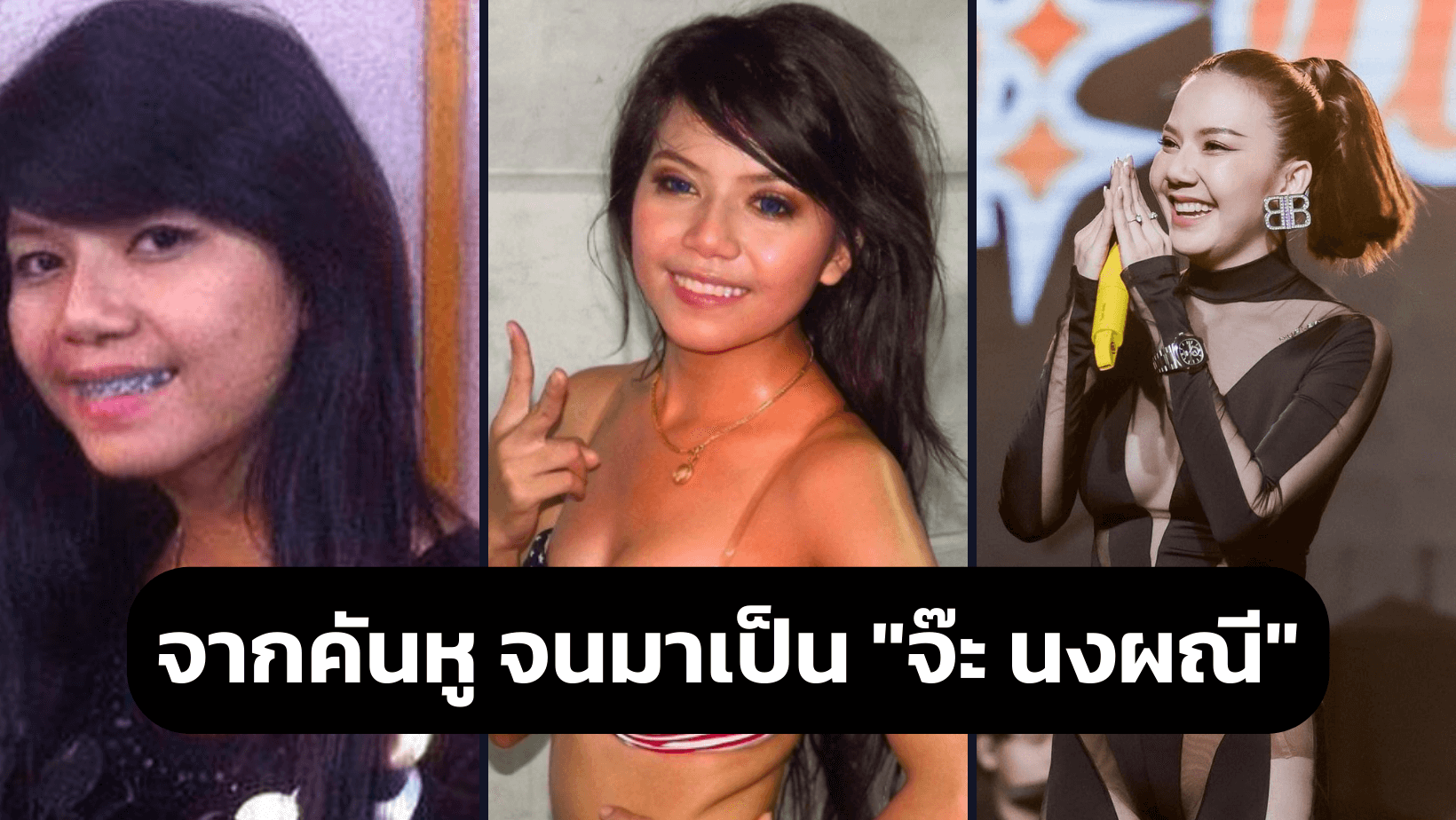 อดีตที่เคยดูถูก จากคันหู จนมาเป็น “จ๊ะ นงผณี” เช่นในปัจจุบัน