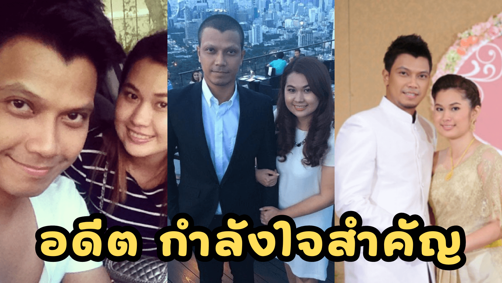 ย้อนรอยภาพความรักที่ไม่ค่อยมีใครได้เห็นของ “หนุ่ม กะลา”