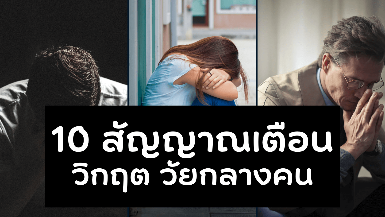 10 อาการที่กำลังบอกว่าคุณมีปัญหา “วิกฤต วัยกลางคน”