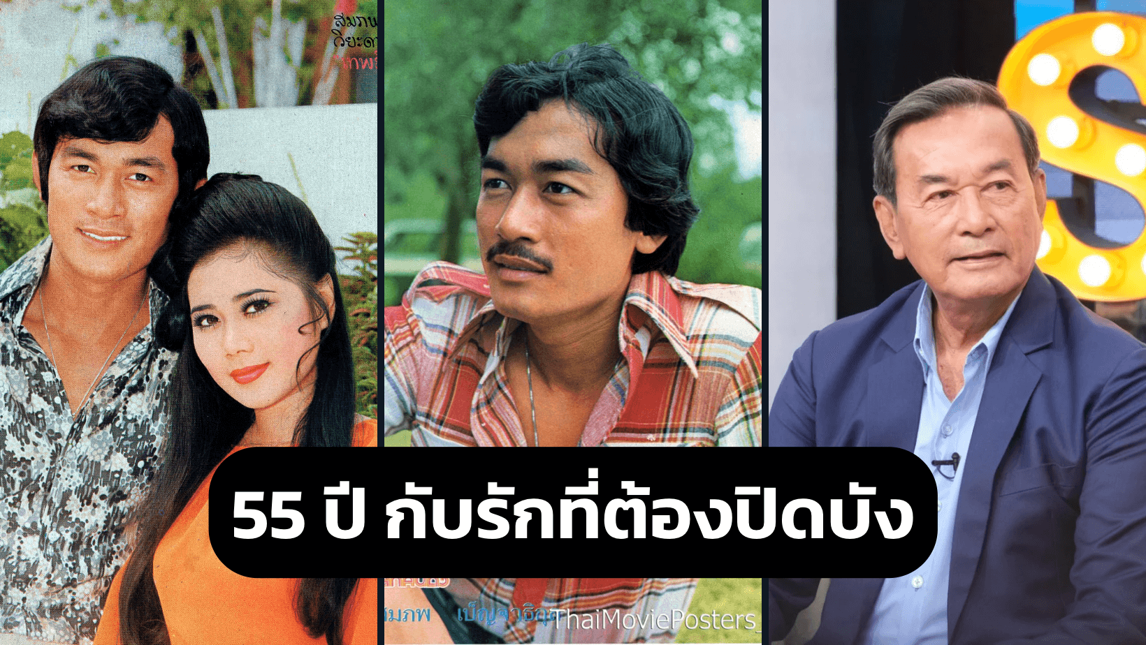 55 ปี กับรักที่ต้องปิดบัง “หมู สมภพ เบญจาธิกุล”