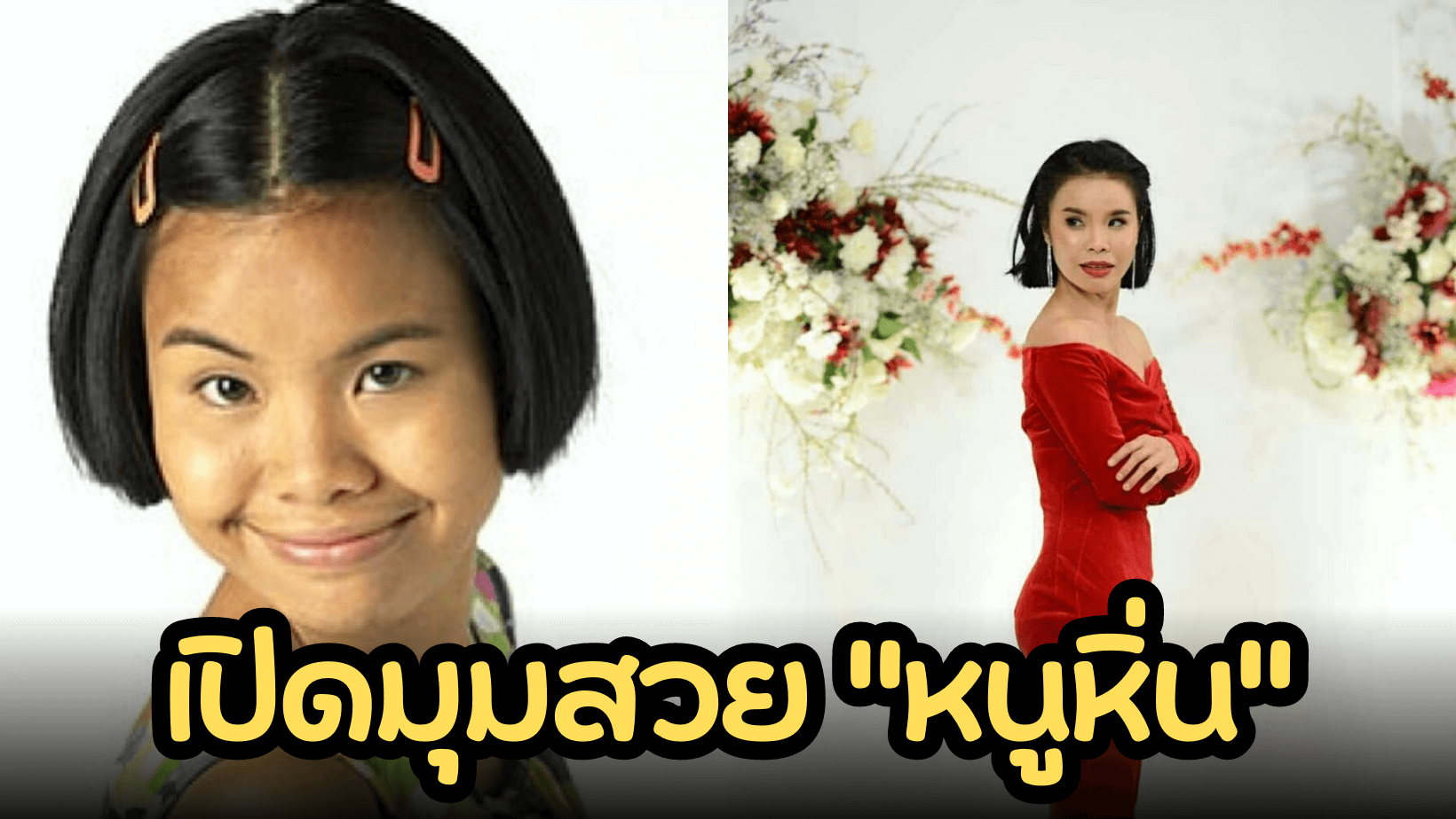 เปิดภาพอีกมุมที่คนไม่ค่อยได้เห็นของ “หนูหิ่น” ราวรรณ โทนะหงษา