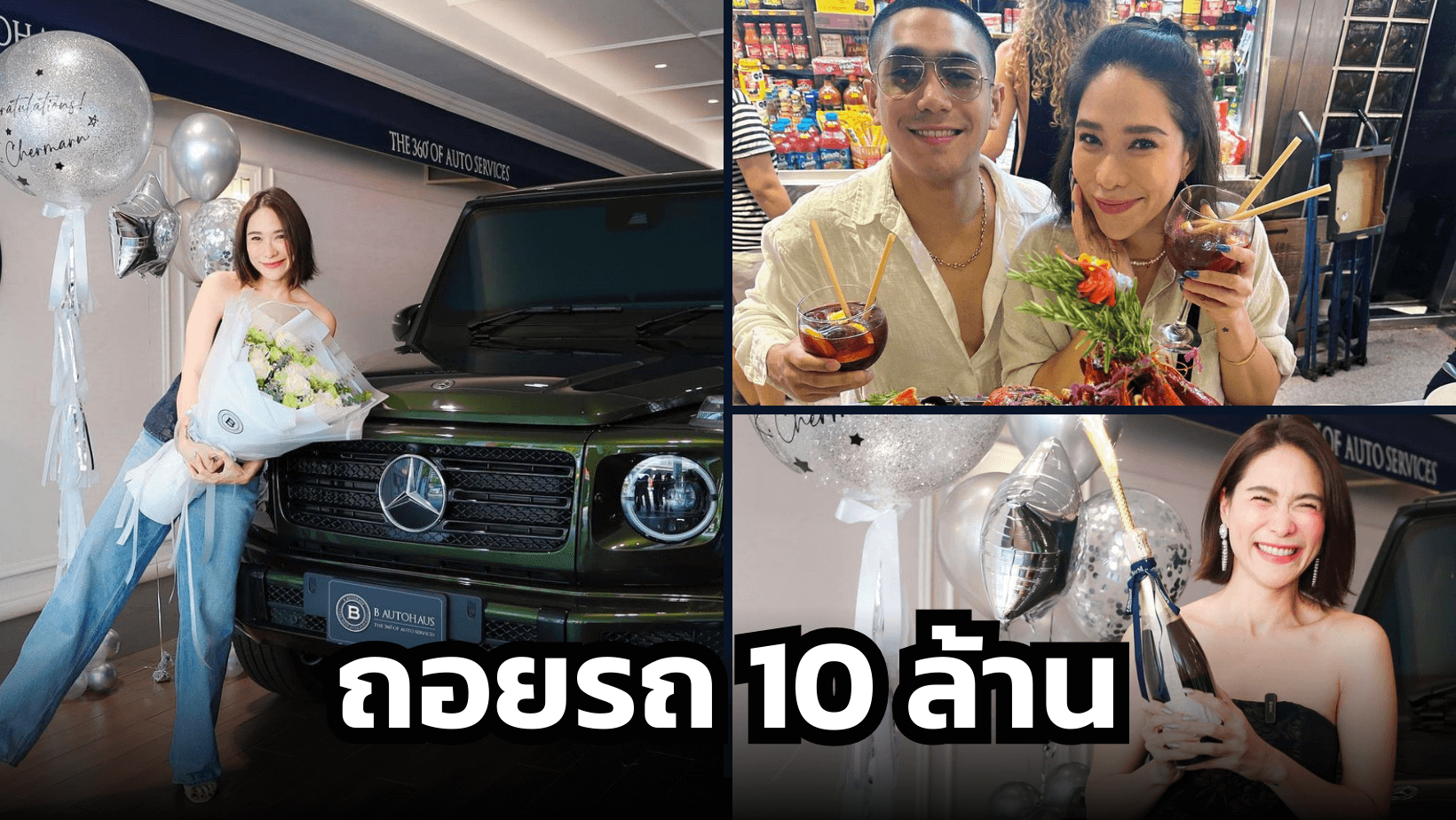 ตัวแม่มาแล้ว ถอยรถปังๆ 10 ล้าน ช่วงนี้เริศทั้งงานทั้งความรัก