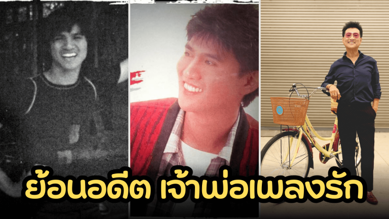 ย้อนอดีตนักร้องเสียงนุ่ม “ปั่น ไพบูลย์เกียรติ” ก่อนจะมาดังเช่นในปัจจุบัน