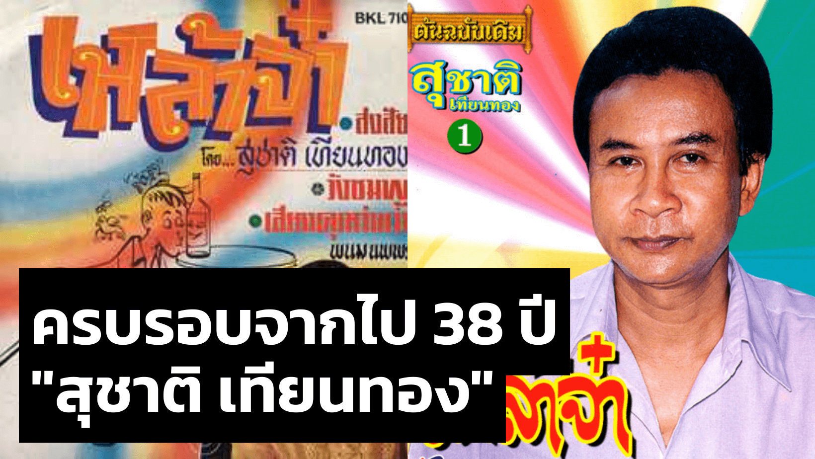 ย้อนรำลึกการจากไปของ “สุชาติ เทียนทอง” อดีตนักร้องลูกทุ่งชื่อดัง