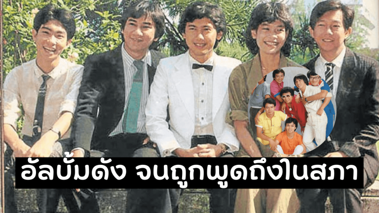 เคยมีอัลบั้มดังมากในปี 2523 จนถูกนำไปพูดถึงในสภาผู้แทน