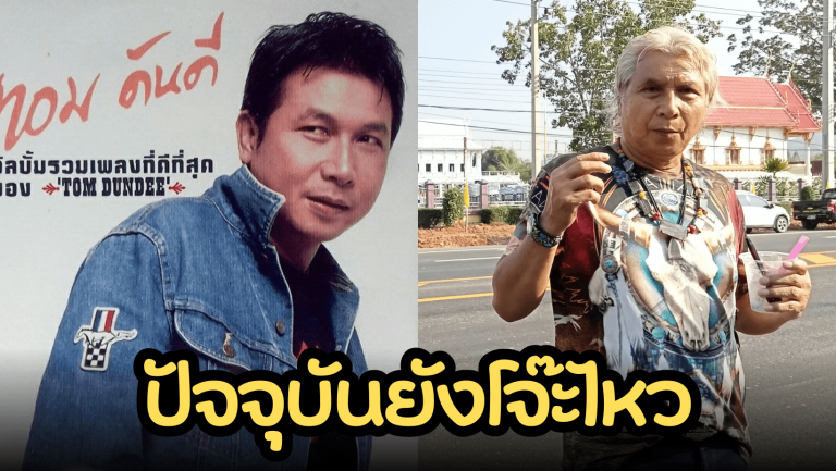 ปัจจุบันอายุ 65 แต่ยังโจ๊ะอยู่ “ทอม ดัน ดี” ตำนาน อย่างนี้ต้องตีเข่า