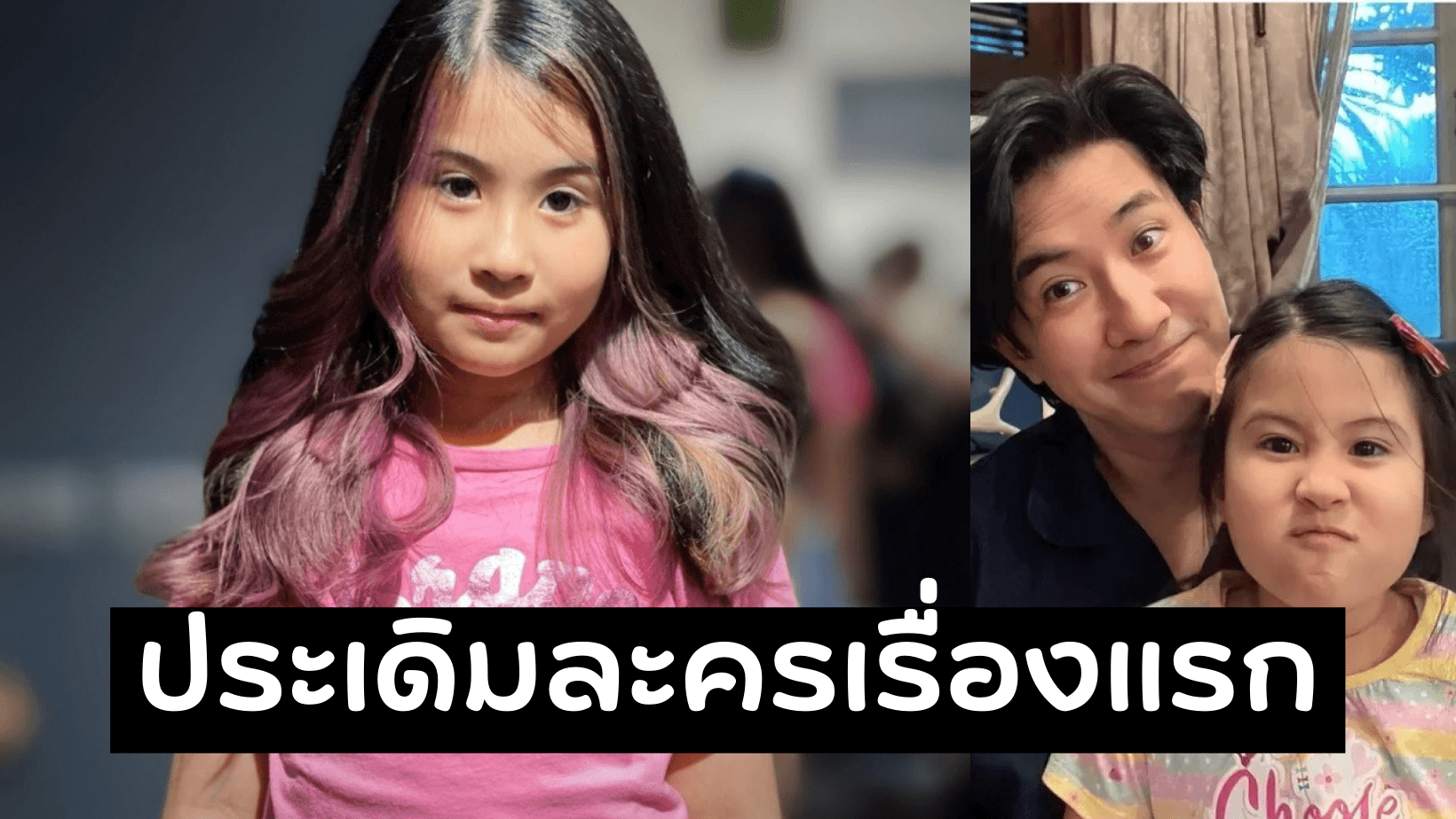 ลูกไม้หล่นไม่ไกลต้น น้องมายู รับเล่นละครเรื่องแรกในวงการบันเทิง