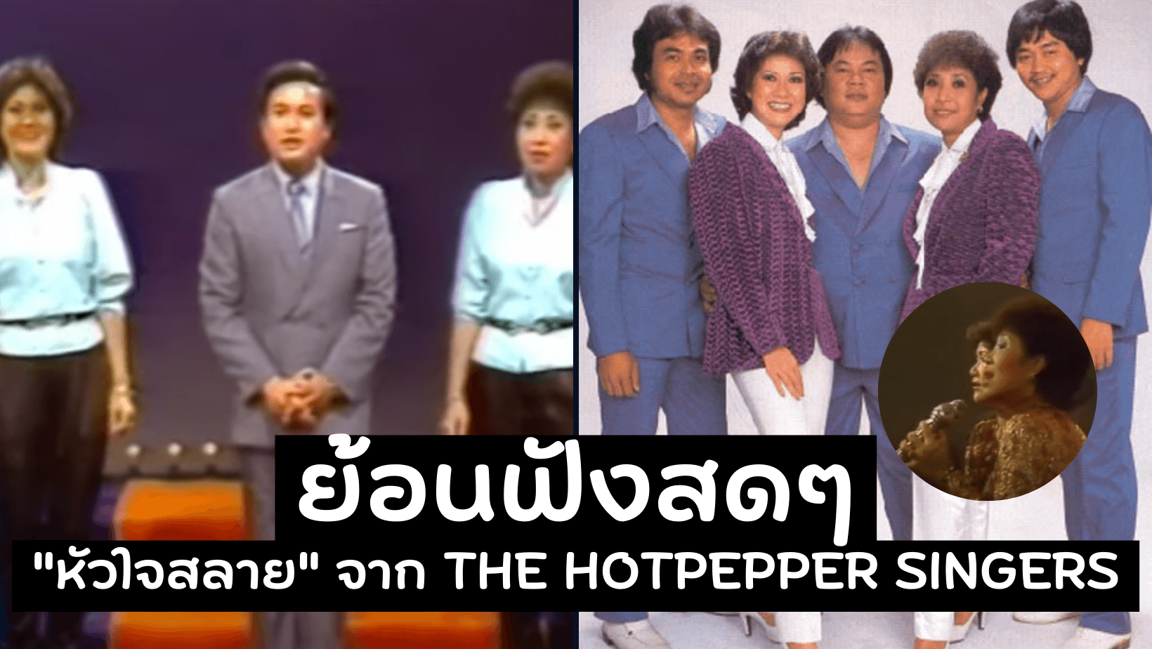 ย้อนฟังสดๆ กับเพลง “หัวใจสลาย” จาก The Hotpepper Singers