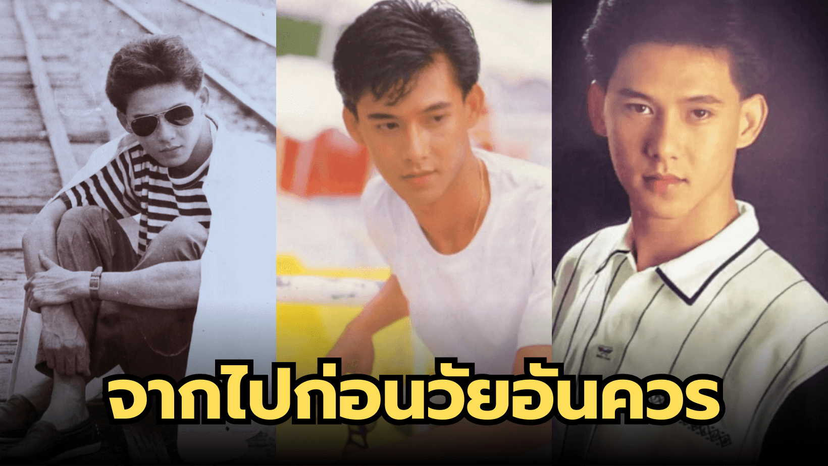 “อธิป ทองจินดา” ดวงดาวที่ดับไปก่อนวัยอันควร