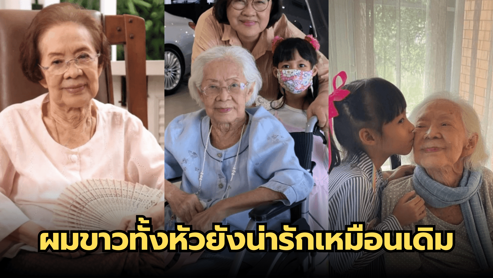 คุณยาย “บรรเจิดศรี” วัย 98 ปี ผมขาวทั้งหัวยังน่ารักเหมือนเดิม