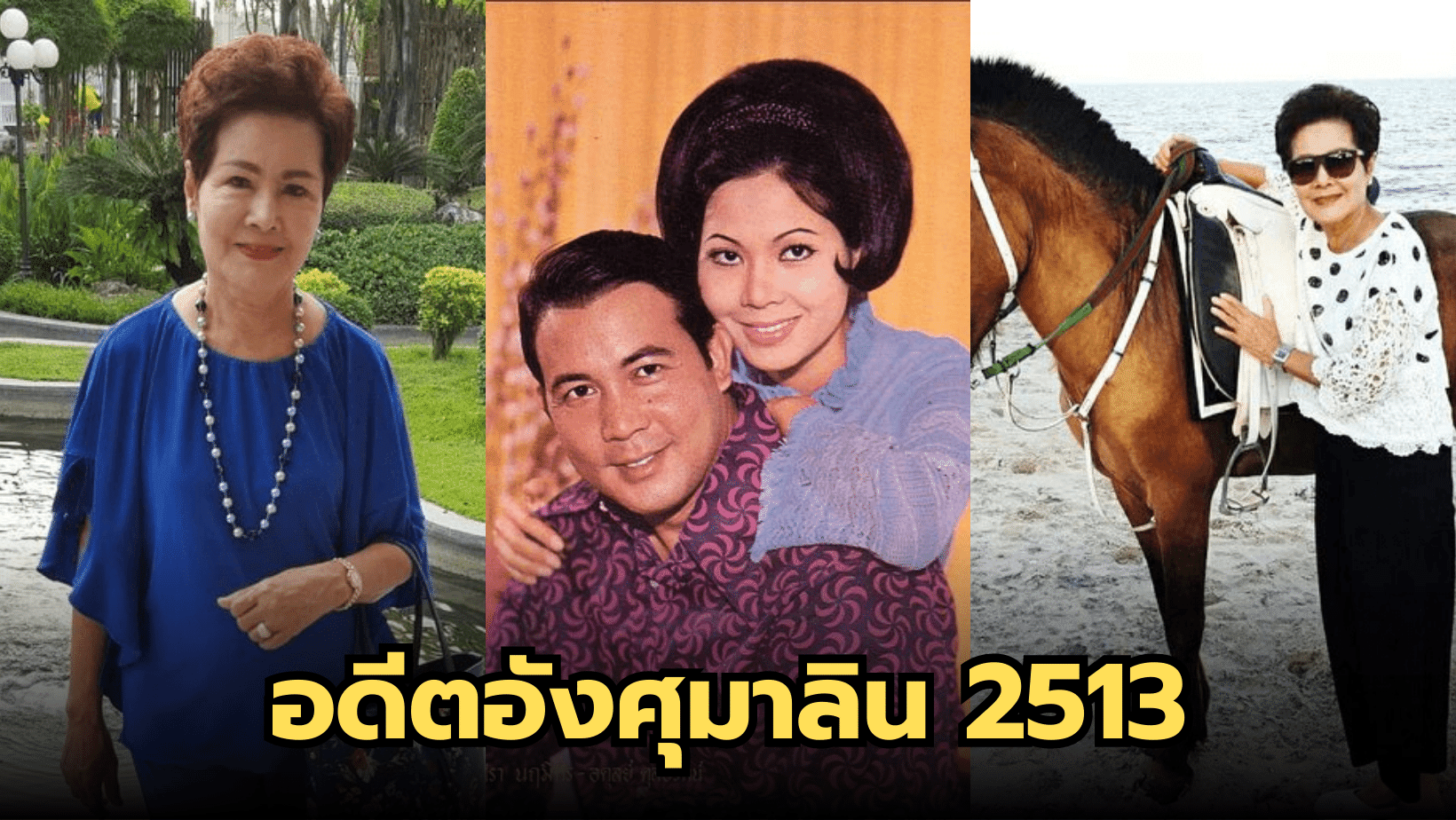 บุศรา นฤมิตร อดีตอังศุมาลิน 2513