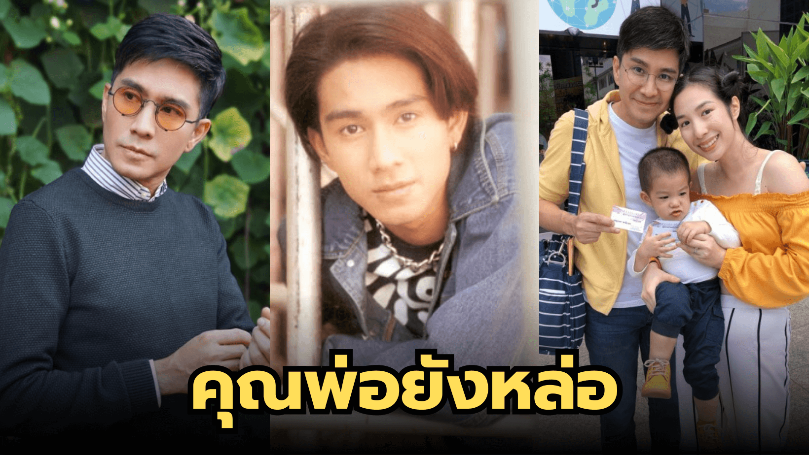 “กัปตัน UHT” ไม่ได้เห็นหน้านาน ยังหล่อเหมือนเดิม แม้ปัจจุบันจะกลายเป็นคุณพ่อไปแล้ว