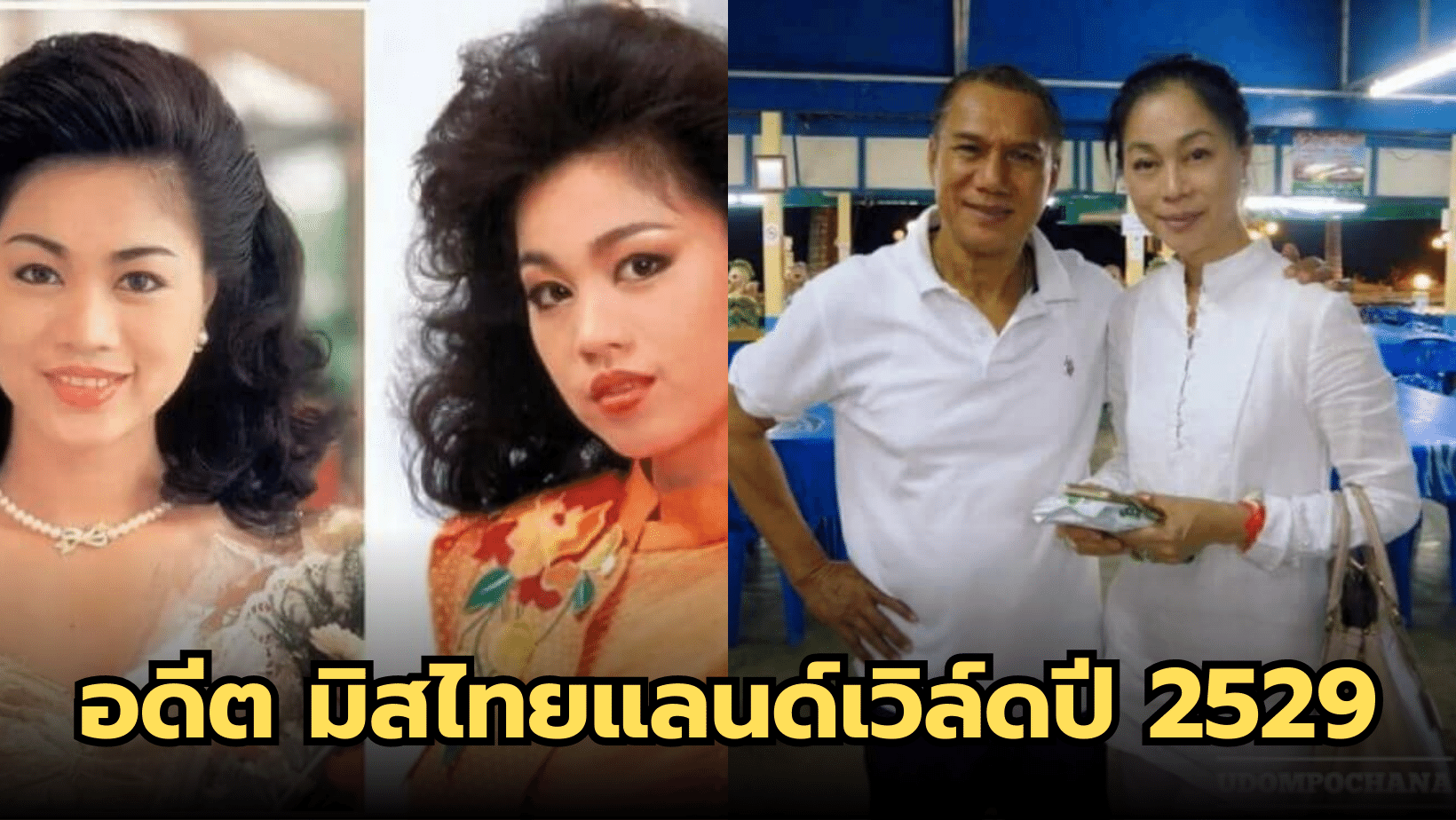 อดีต รองมิสไทยแลนด์เวิล์ดปี 2529 “ดวงเดือน จิไธสงค์”
