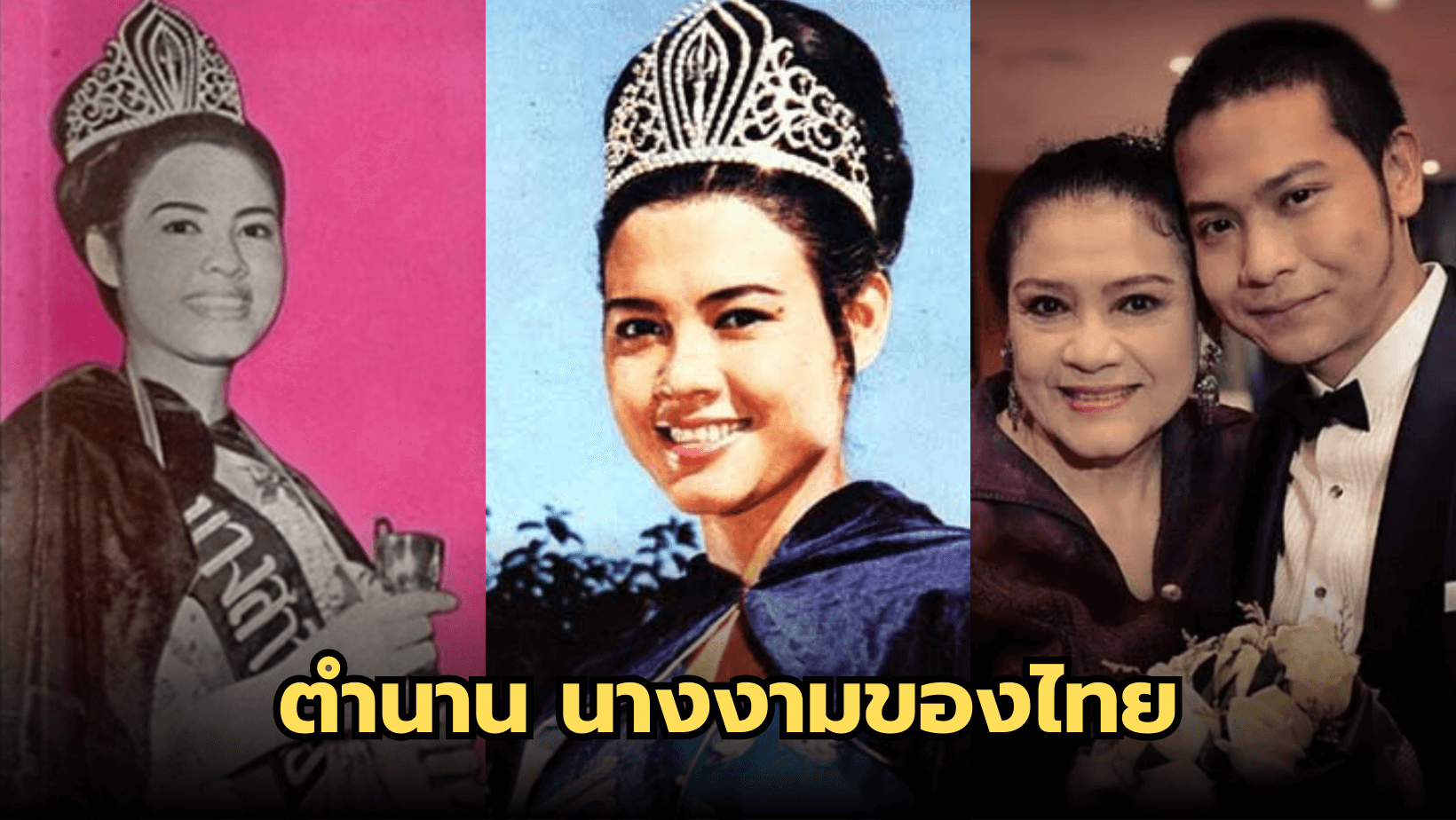 ตำนานางงามของไทย เคยคว้ารองนางงามจักรวาลมาแล้วในปี 1966