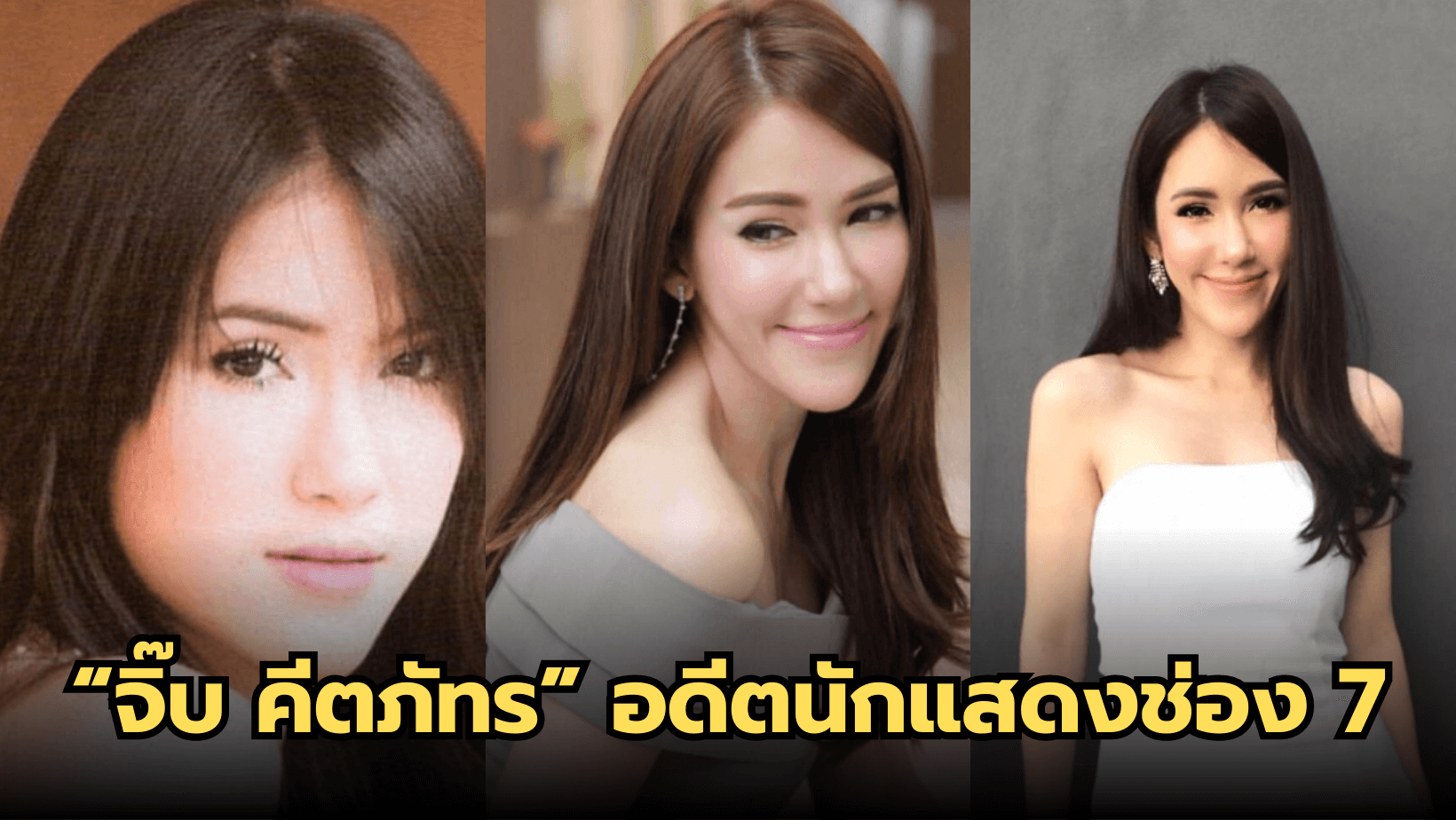ย้อนอดีตนางเอกหน้าคม “จิ๊บ คีตภัทร” อดีตนางเอกสาวช่อง 7 สี