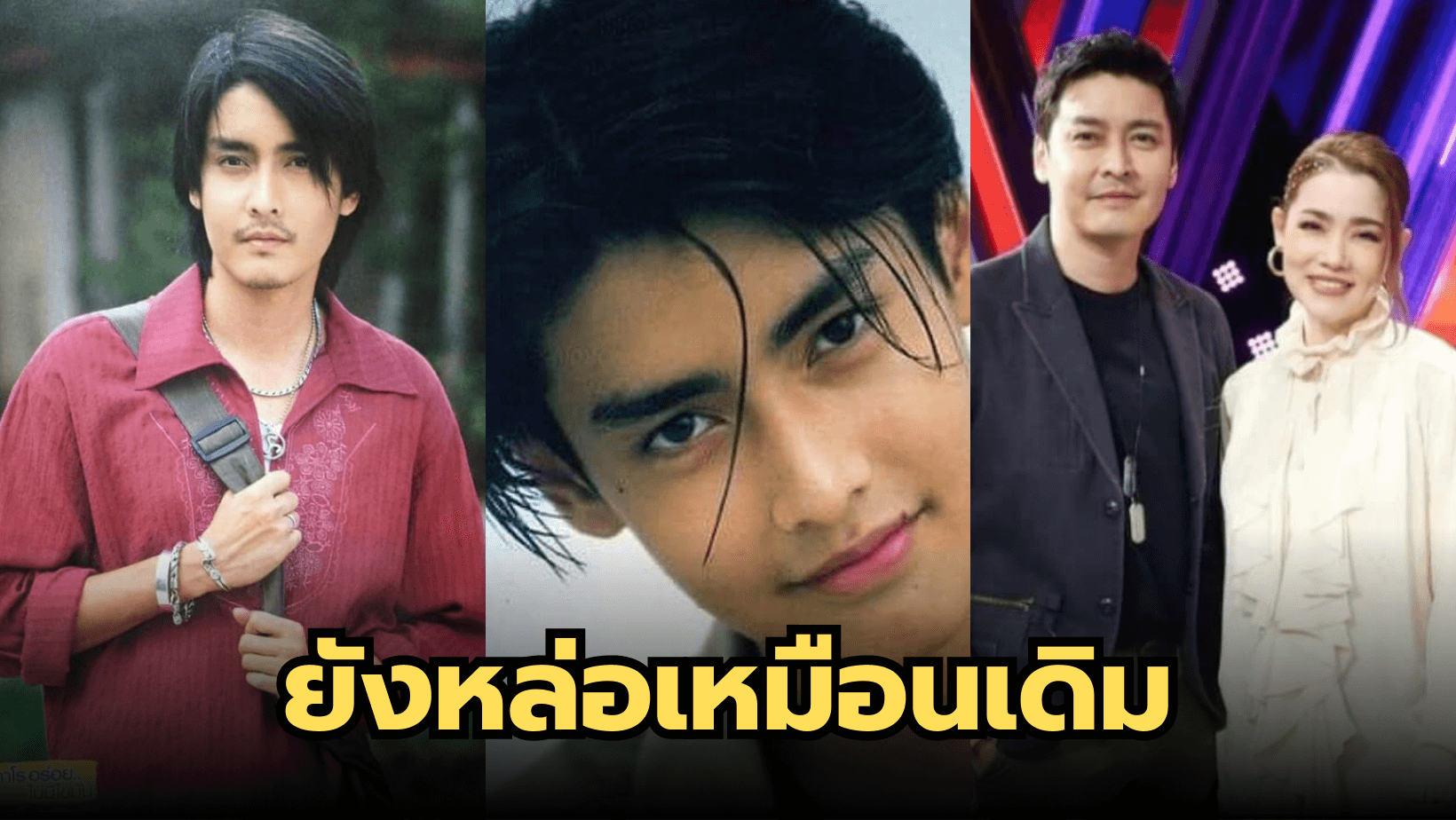 “เขตต์ ฐานทัพ” อดีตดัชชี่บอย ปัจจุบัน ยังหล่อเหมือนเดิม