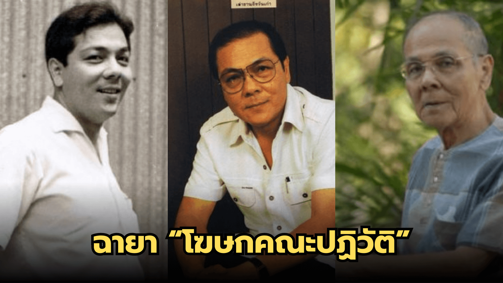 ผู้ประกาศข่าวรุ่นแรก ที่ได้ฉายา “โฆษกคณะปฏิวัติ” ปัจจุบันอายุกว่า 90 ปีแล้ว