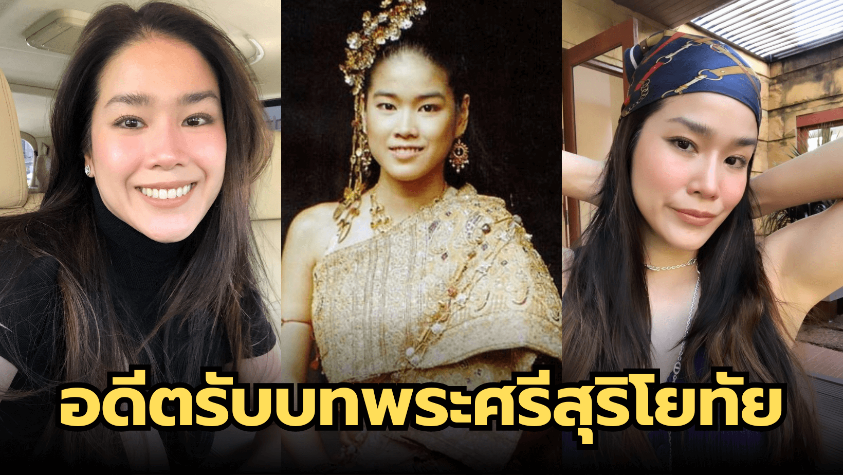 “กบ พิมลรัตน์” อดีตเคยรับบทพระศรีสุริโยทัย