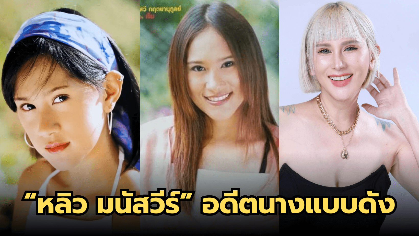 “หลิว มนัสวีร์” อดีตนางแบบดังปัจจุบันแซ่บขึ้นมาก