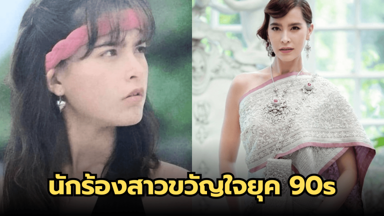 มาช่า วัฒนพานิช นักร้องสาวขวัญใจยุค 90s