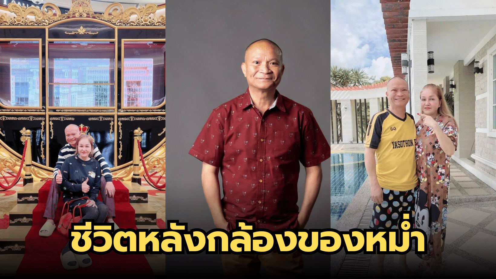 ตลกเบอร์ต้นๆของประเทศไทย “หม่ำ จ๊กมก” พร้อมความเป็นอยู่ที่ไม่ได้ไฮโซเหมือนบ้าน