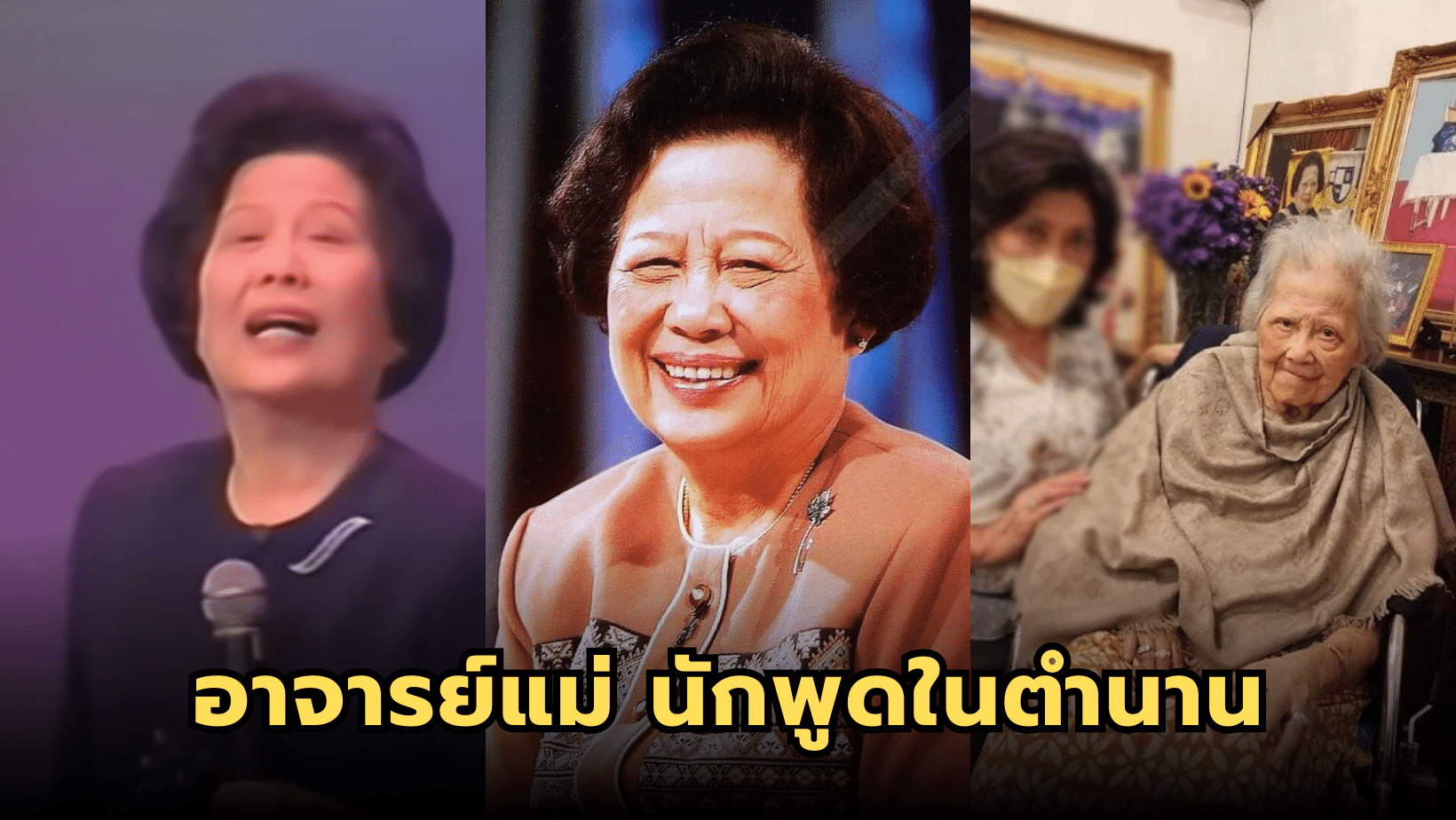 นักพูดในตำนาน อาจารย์แม่ รองศาสตราจารย์ สุนีย์ สินธุเดชะ
